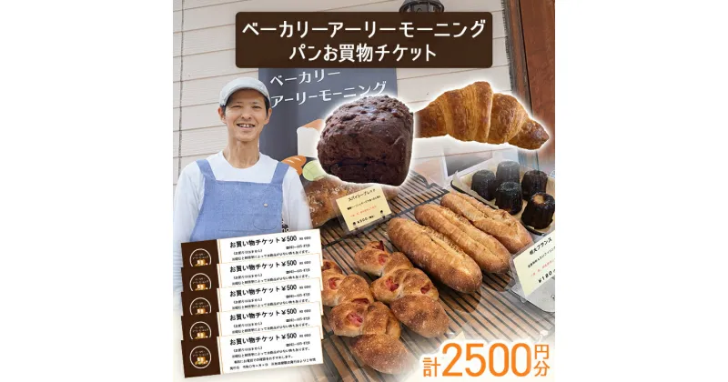 【ふるさと納税】パン お買物チケット 500円×5枚 計2500円分 志免町 ベーカリーアーリーモーニングで使える お買い物券 チケット パン屋 利用券 グルメ ご当地 湯捏ね