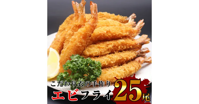 【ふるさと納税】サクッとぷりっと鮮魚専門店の手作り生エビフライ(25尾) OR001-1【福岡県 須恵町】