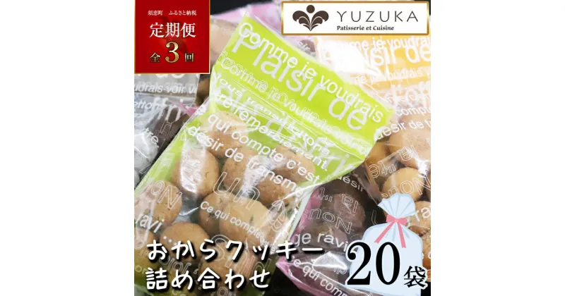 【ふるさと納税】【 定期便 全3回 】［ YUZUKA ］ おからクッキー 詰め合わせ 20袋 ×3回 計60袋 YZ013-1【福岡県 須恵町】