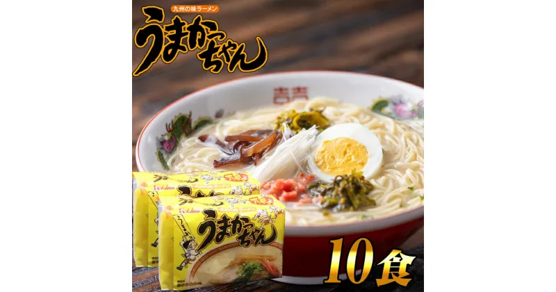 【ふるさと納税】とんこつ袋ラーメン 定番 うまかっちゃん 10食 ( 5食 × 2セット ) SF089-1【福岡県 須恵町】