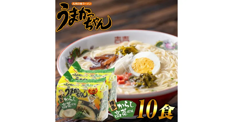 【ふるさと納税】とんこつ袋ラーメン うまかっちゃん 博多 からし高菜風味 10食 ( 5食 × 2セット ) SF090-1【福岡県 須恵町】