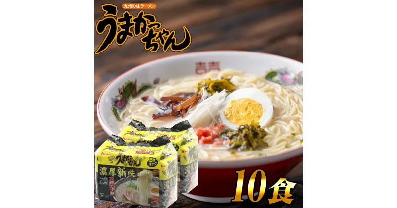 【ふるさと納税】とんこつ袋ラーメン うまかっちゃん 濃厚新味 特製 細カタ麺 10食 ( 5食 × 2セット ) SF091-1【福岡県 須恵町】