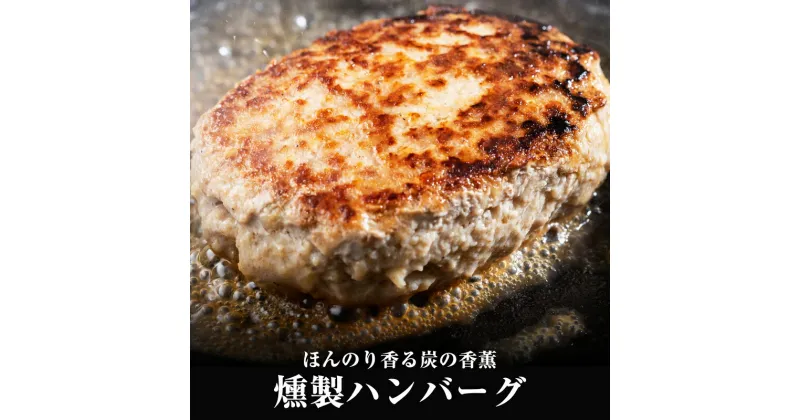 【ふるさと納税】〈選べる個数〉電子レンジ対応個食パック入 燻製ハンバーグ 150g SF003-0 12個 24個【 福岡県 須恵町 】