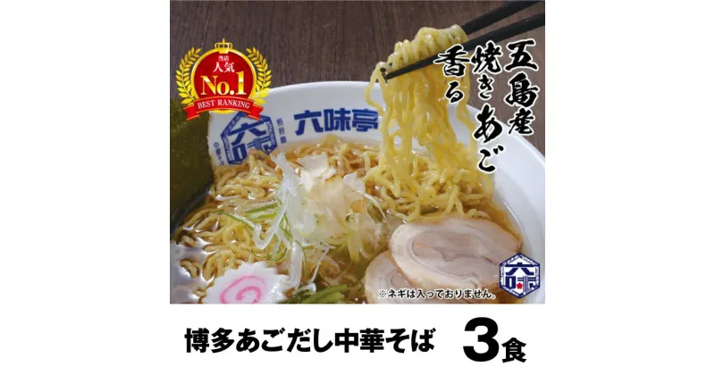 【ふるさと納税】［六味亭］焼きあご香る！博多あごだし中華そば 3食 RK001-1【 福岡県 須恵町 】