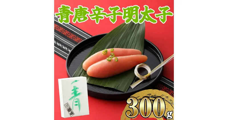 【ふるさと納税】【楢崎商店】青唐辛子明太子300g NR001-1【福岡県 須恵町】