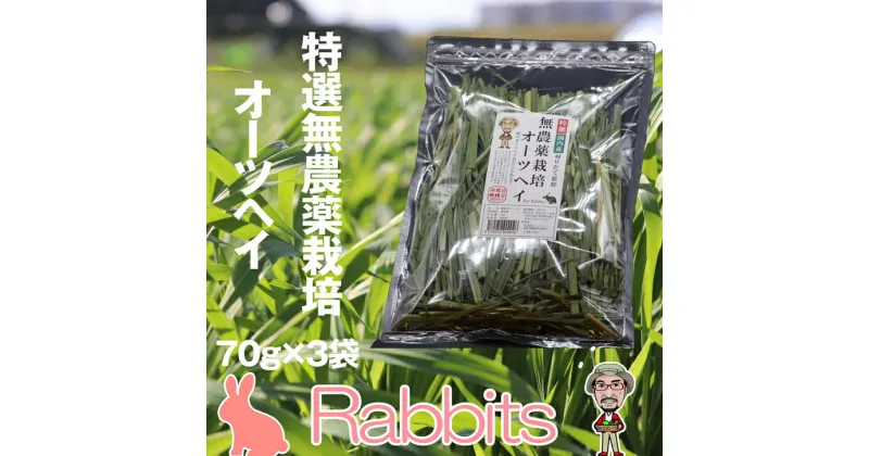 【ふるさと納税】［無農薬栽培・うさぎ用ペットフード］特選オーツヘイ 70g×3袋 RB001-1【福岡県 須恵町】