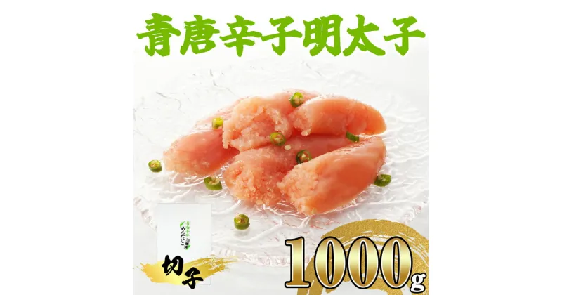 【ふるさと納税】【楢崎商店】青唐辛子明太子(切子)1000g NR003-1【福岡県 須恵町】