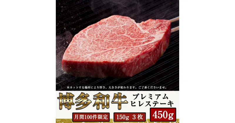 【ふるさと納税】【数量限定】 博多和牛 プレミアム ヒレ ステーキ 150g×3枚 450g SF017-1 【 福岡県 須恵町 】