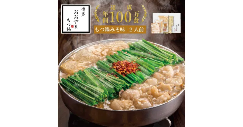 【ふるさと納税】【ギフト対応可】博多もつ鍋おおやま もつ鍋みそ味 2人前 (もつ240g) 希少国産若牛小腸のみ使用のプレミアムもつ鍋セット OY001-1【福岡県 須恵町】