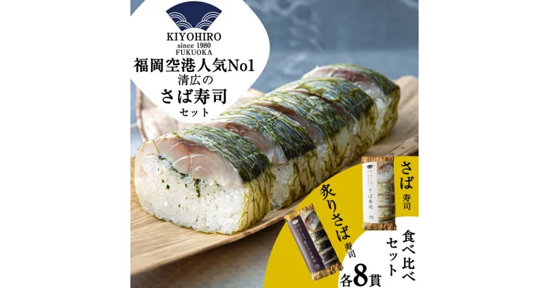 【ふるさと納税】［清広食品］清広のさば寿司・炙りさば寿司食べ比べセット KY003-1【福岡県 須恵町】