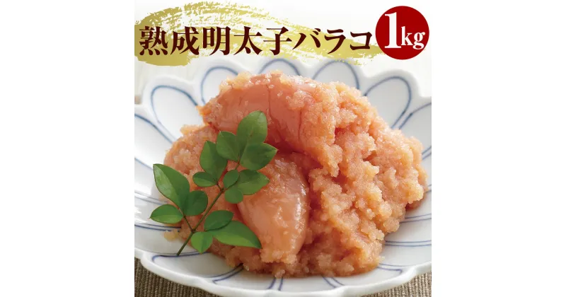 【ふるさと納税】やまや【訳あり】熟成無着色明太子（ばらこ）【徳用】1kg YM006-1【福岡県 須恵町】