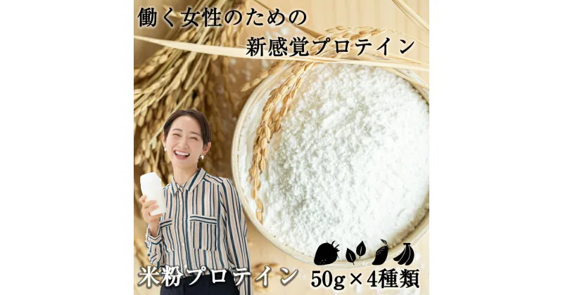 【ふるさと納税】米にちたんぱく～米粉プロテイン～50g×4種類 お試しセット SF027-1【 福岡県 須恵町 】