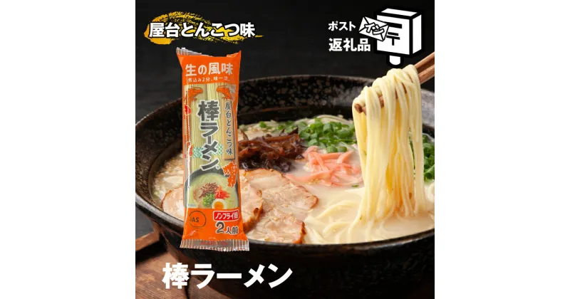 【ふるさと納税】〈ポストイン返礼品〉 棒ラーメン 屋台とんこつ味 SF025-0【福岡県 須恵町】