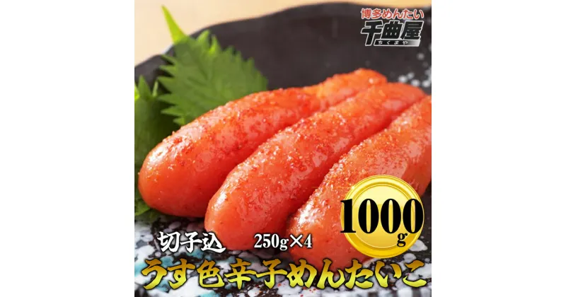 【ふるさと納税】［千曲屋］うす色 辛子めんたいこ 1kg (切子込) 250g×4パック SF028-1【福岡県 須恵町】