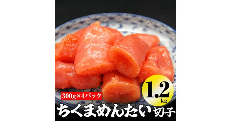 【ふるさと納税】［千曲屋］一口小分けパックが丁度良い！ うす色 辛子めんたいこ 1.2kg (中切) 300g×4パック SF029-1【福岡県 須恵町】