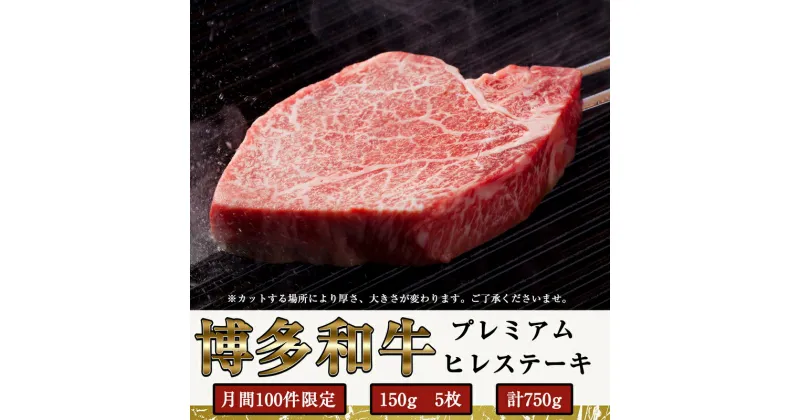 【ふるさと納税】【数量限定】 博多和牛 プレミアム ヒレ ステーキ 150g×5枚 合計750g SF018-1 【 福岡県 須恵町 】