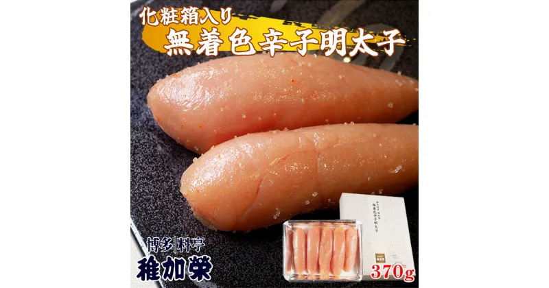 【ふるさと納税】［ 博多料亭 稚加榮 ］ 化粧箱入り 無着色辛子明太子 370g CN005-1【福岡県 須恵町】