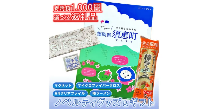 【ふるさと納税】 選べる須恵町1000円返礼品　マグネット マイクロファイバークロス クリアファイル　棒ラーメン 1000円 1000円ポッキリ 買い回り ポスト投函 スーパーセール SE005-0【福岡県 須恵町】