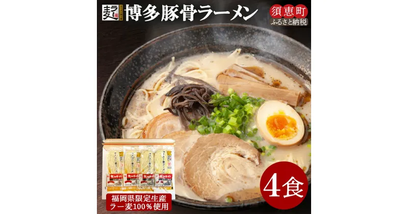 【ふるさと納税】〈ポストイン返礼品〉 ラー麦100％ 博多とんこつラーメン4食 JS001-1【福岡県 須恵町】