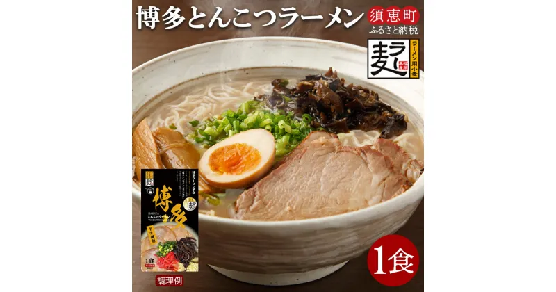 【ふるさと納税】〈ポストイン返礼品〉 博多とんこつラーメン1食 JS004-1【福岡県 須恵町】