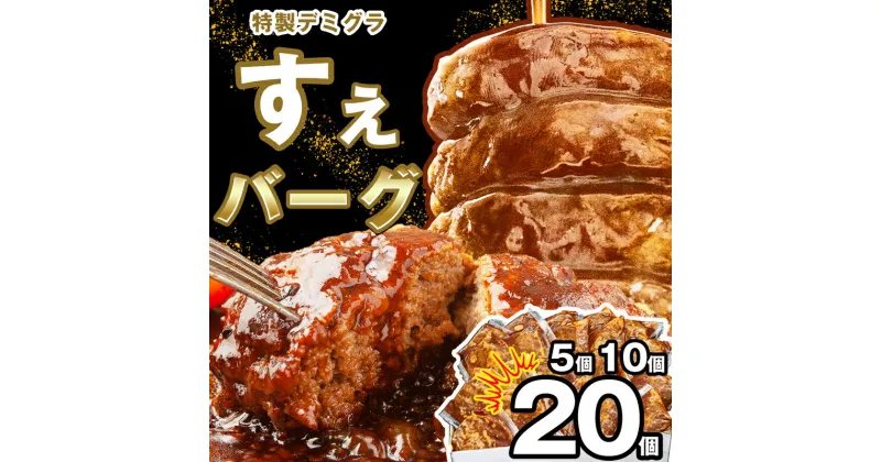 【ふるさと納税】特製！デミグラすえバーグ　選べる個数5個　10個　20個　SF098-0【福岡県 須恵町】