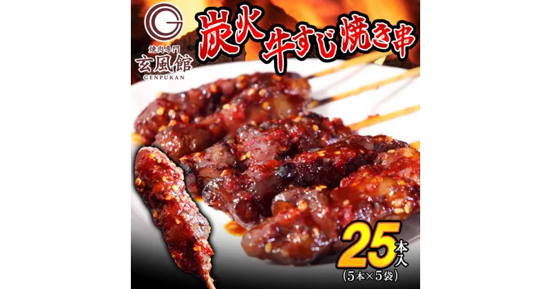 【ふるさと納税】【 焼肉 玄風館 】 国産 牛すじ串 炭火焼き 5本入×5パック KR001-1【福岡県 須恵町】