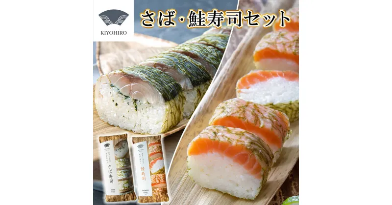 【ふるさと納税】［ 清広食品 ］ 清広 の 推薦2種 食べ比べ セット（ さば寿司 ・ 鮭寿司 ） KY006-1　～ 鯖 サバ さけ シャケ サケ 国産 すし 福岡 博多 空港 お土産 ～【福岡県 須恵町】