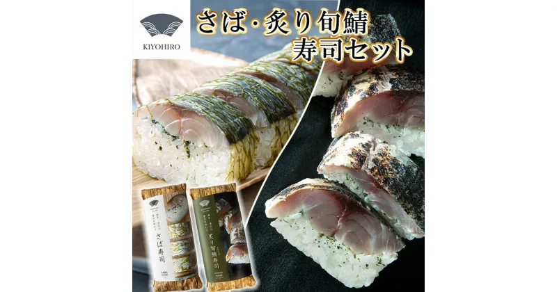 【ふるさと納税】［ 清広食品 ］ 清広 の 人気2種 食べ比べ セット（ さば寿司 ・ 炙り 旬鯖 (ときさば)寿司 ） KY007-1　～ 鯖 サバ ときさば 時さば 国産 すし 福岡 博多 空港 お土産 ～【福岡県 須恵町】