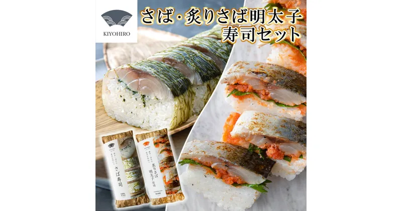 【ふるさと納税】［ 清広食品 ］ 清広 の 博多2種 食べ比べ セット（ さば寿司 ・ 炙り さば明太子 寿司 ） KY008-1　～ 鯖 サバ あぶり めんたいこ すし 福岡 博多 空港 お土産 ～【福岡県 須恵町】