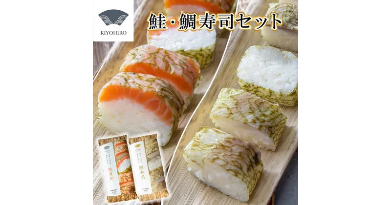 【ふるさと納税】［ 清広食品 ］ 清広 の 紅白2種 食べ比べ セット（ 鮭 寿司 ・ 鯛 寿司 ） KY009-1　～ さけ シャケ タイ ハレの日 紅白 祝 誕生日 すし 福岡 博多 空港 お土産 ～【福岡県 須恵町】