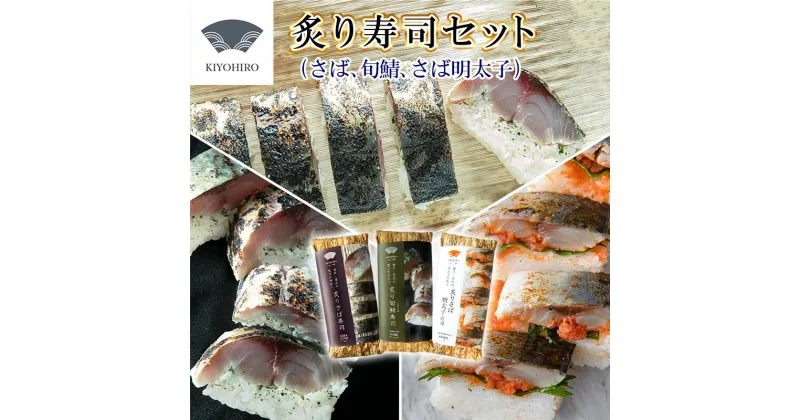 【ふるさと納税】［ 清広食品 ］ 清広 の 炙り3種 食べ比べ セット（ 炙り さば 寿司・ 炙り さば明太子 寿司・ 炙り 旬鯖(ときさば)寿司） KY010-1　～ 鯖 サバ ときさば あぶり めんたいこ 国産 すし 福岡 博多 空港 お土産 ～【福岡県 須恵町】