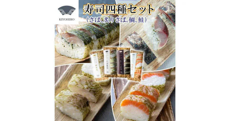 【ふるさと納税】［ 清広食品 ］ 清広 の 厳選4種 食べ比べ セット（ さば 寿司・ 炙りさば 寿司・ 鮭 寿司・ 鯛 寿司） KY012-1　～ 鯖 サバ あぶり さけ サケ シャケ タイ 国産 すし 福岡 博多 空港 お土産 ～【福岡県 須恵町】