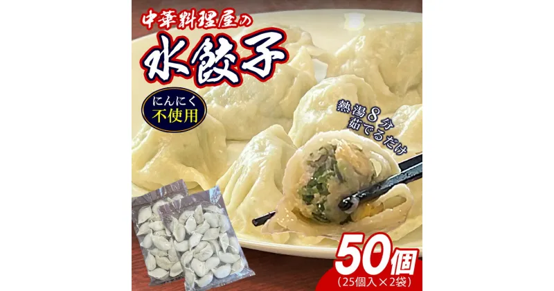 【ふるさと納税】須恵町 本格 中華料理店 【林々】の 手作り 餃子 25個×2P 合計50個 ST004-1【 福岡県 須恵町 】