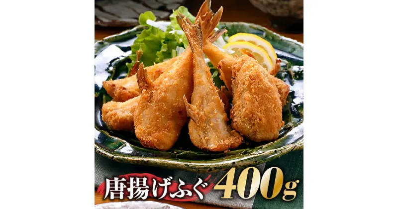 【ふるさと納税】唐揚げふぐ（約400g）冷凍 揚げるだけ 簡単 おかず おつまみ 珍味.ZG159