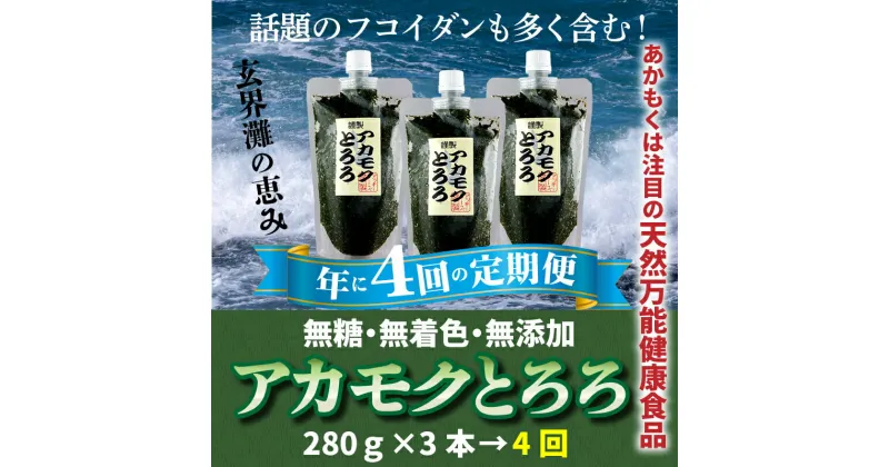 【ふるさと納税】定期便：話題のフコイダン含む！玄界灘の恵みアカモクとろろ（280g×3本×年4回送付）冷凍 国産 天然 あかもく 無添加 無着色 ミネラル ポリフェノール 海藻 ギバサ .DH004