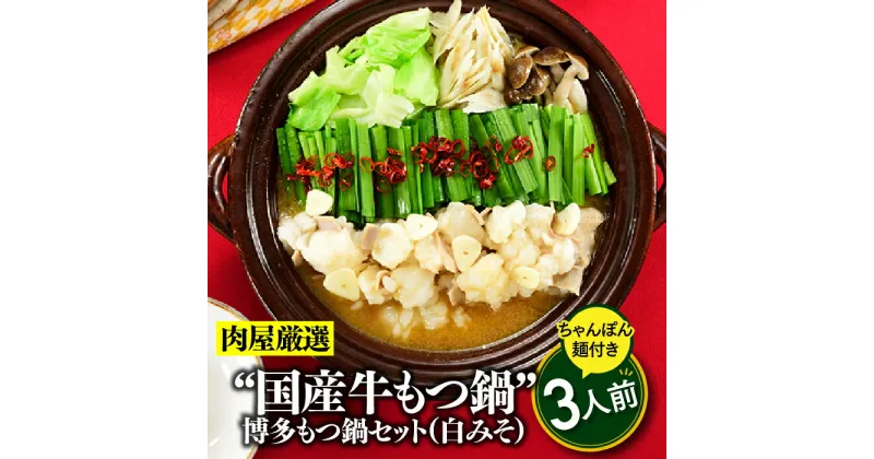 【ふるさと納税】《肉屋厳選“国産牛もつ鍋”》博多もつ鍋セット（白みそ）3人前 ホルモン 牛小腸 ちゃんぽん麵 コラーゲン 味噌 スープ .A1343