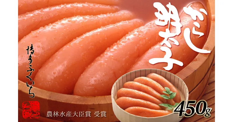 【ふるさと納税】ご贈答用「辛子明太子」450g（桶入り）めんたいこ 博多ふくいち モンドセレクション最高金賞受賞.AE196