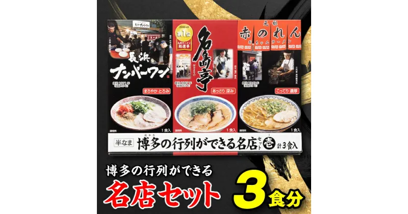 【ふるさと納税】博多の行列ができる名店セットA ラーメン 3食 詰め合わせ 豚骨スープ 食べ比べ とんこつ .Z255