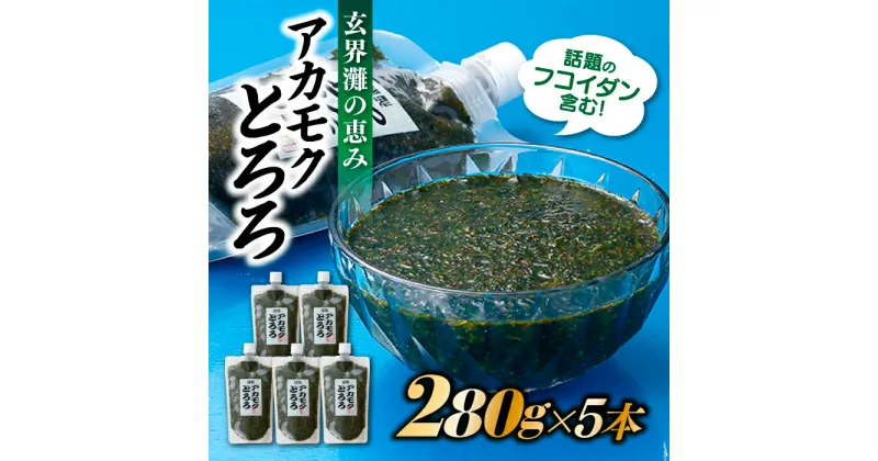 【ふるさと納税】話題のフコイダン含む！玄界灘の恵みアカモクとろろ（280g×5本） 冷凍 国産 天然 あかもく 無添加 無着色 ミネラル ポリフェノール 海藻 ギバサ .AI017