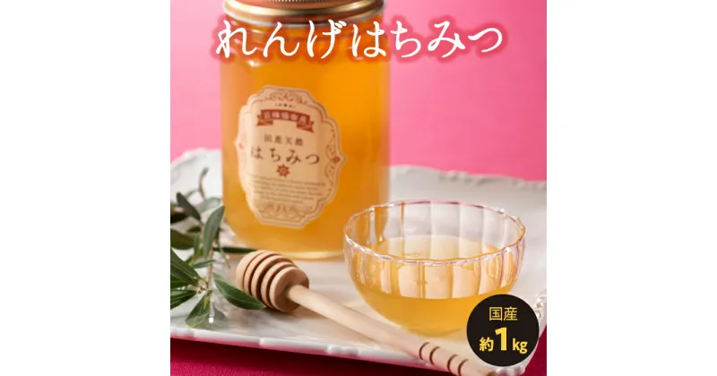 【ふるさと納税】一番人気のれんげはちみつ（約1キロ） 国産 純粋 蜂蜜 数量限定 養蜂所 天然 1kg 国産 純粋 蜂蜜 数量限定 養蜂所 天然 .AI015