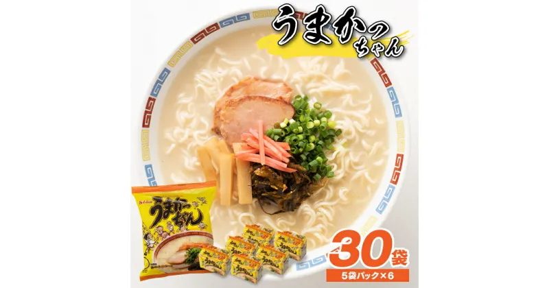 【ふるさと納税】福岡・博多の味『うまかっちゃん』30袋（5袋パック×6セット） ラーメン とんこつ 袋麺 インスタント .AA083