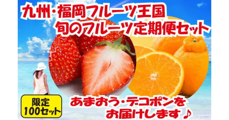 【ふるさと納税】【予約受付中】九州・福岡フルーツ王国.旬のフルーツ定期便Iセット 全2回 あまおう デコポン いちご 苺 不知火 旬 季節 果物 .BC008