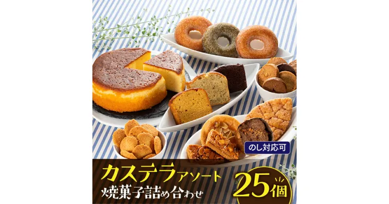 【ふるさと納税】【のし対応可】カステラアソート焼菓子詰め合わせセット.BA005