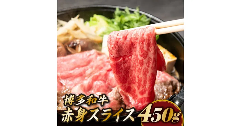 【ふるさと納税】博多和牛赤身スライス（約450グラム）国産 黒毛和牛 牛肉 ヘルシー .AB215