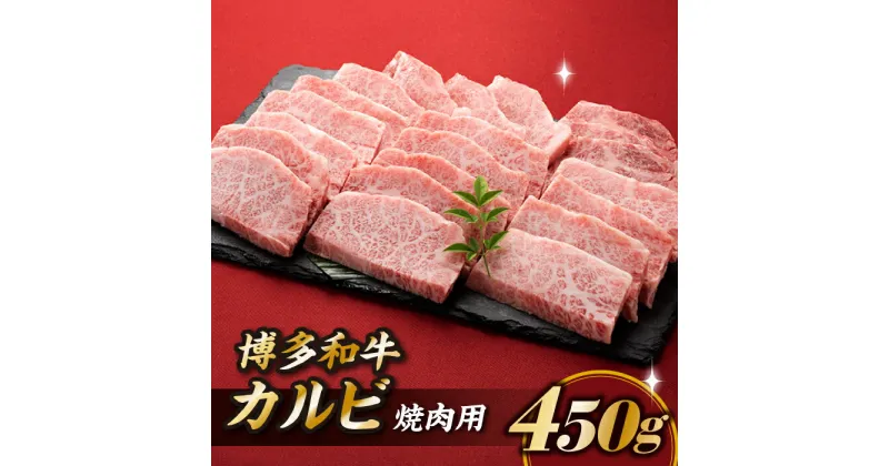 【ふるさと納税】博多和牛カルビ焼肉（約450グラム） 国産 黒毛和牛.A1467