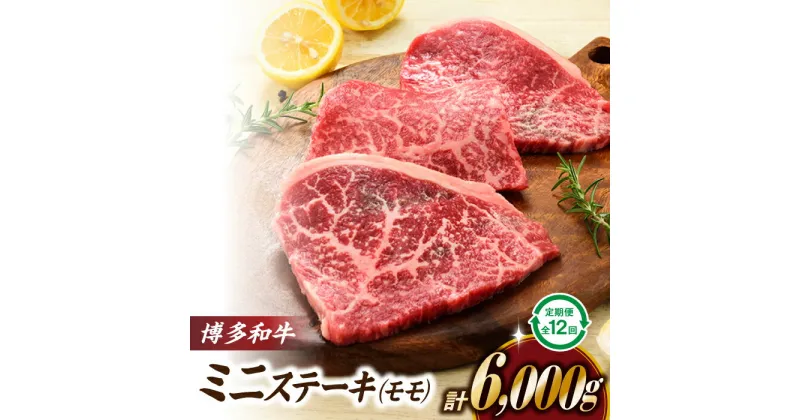 【ふるさと納税】博多和牛ミニステーキ（定期便：全12回） 国産 黒毛和牛 牛肉 赤身 .K039