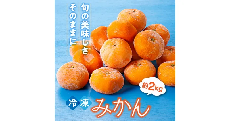 【ふるさと納税】冷凍みかん・約2キロ【限定100セット】.AB220