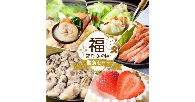 【ふるさと納税】福岡冬の陣.勝負セット（あまおう・カニ・牡蠣・もつ鍋・水炊き）.定期便 全5回 .F064