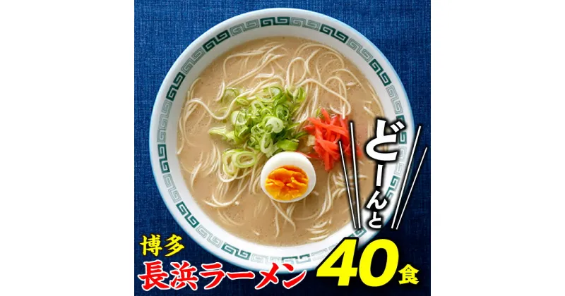 【ふるさと納税】博多長浜ラーメン40食 とんこつ 豚骨スープ 細麺 極細麺 モンドセレクション金賞受賞 .AA102