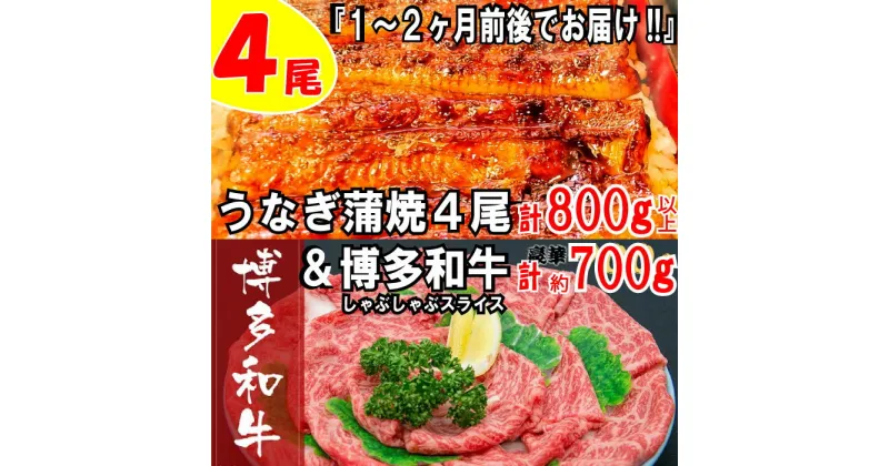 【ふるさと納税】うなぎの蒲焼4尾＆博多和牛700g【スタミナ満点！元気セット】 鰻 たれ 山椒 国産 黒毛和牛 しゃぶしゃぶ スライス .BD014